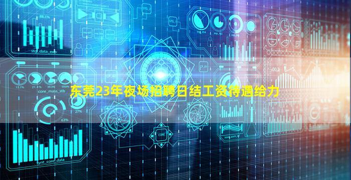 东莞23年夜场招聘日结工资待遇给力