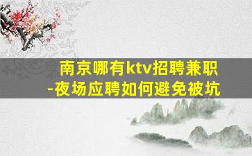 南京哪有ktv招聘兼职-夜场应聘如何避免被坑